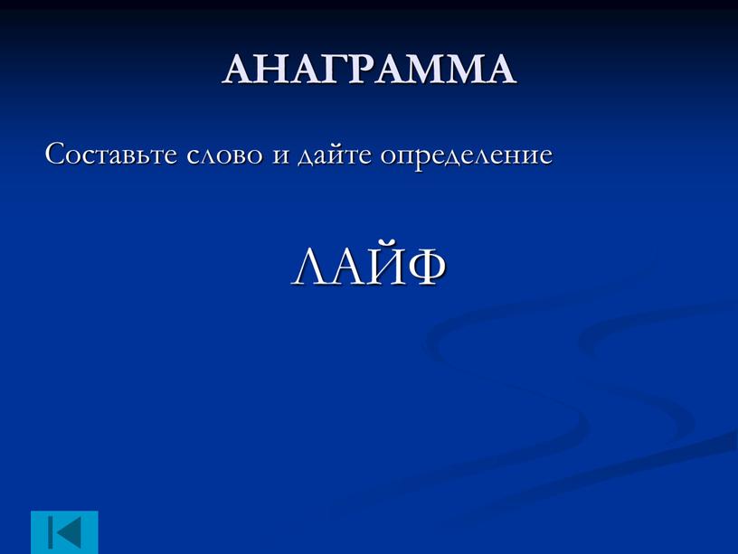 АНАГРАММА Составьте слово и дайте определение