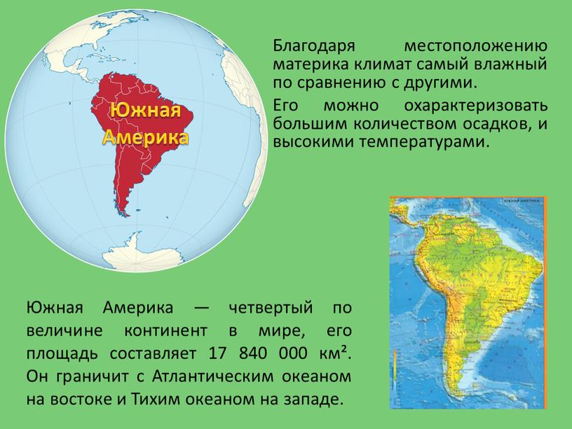 Южная Америка — четвертый по величине континент в мире, его площадь составляет 17 840 000 км²