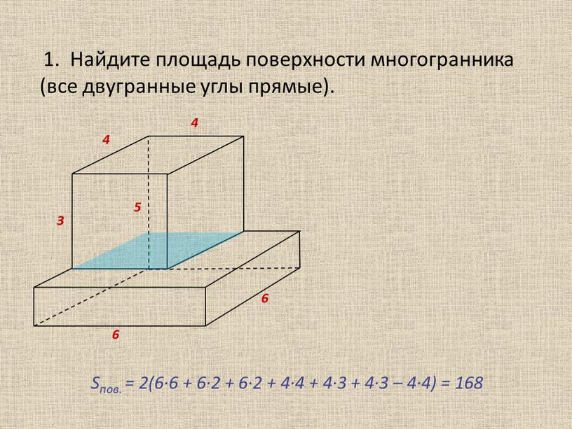 Найдите площадь поверхности многогранника (все двугранные углы прямые)