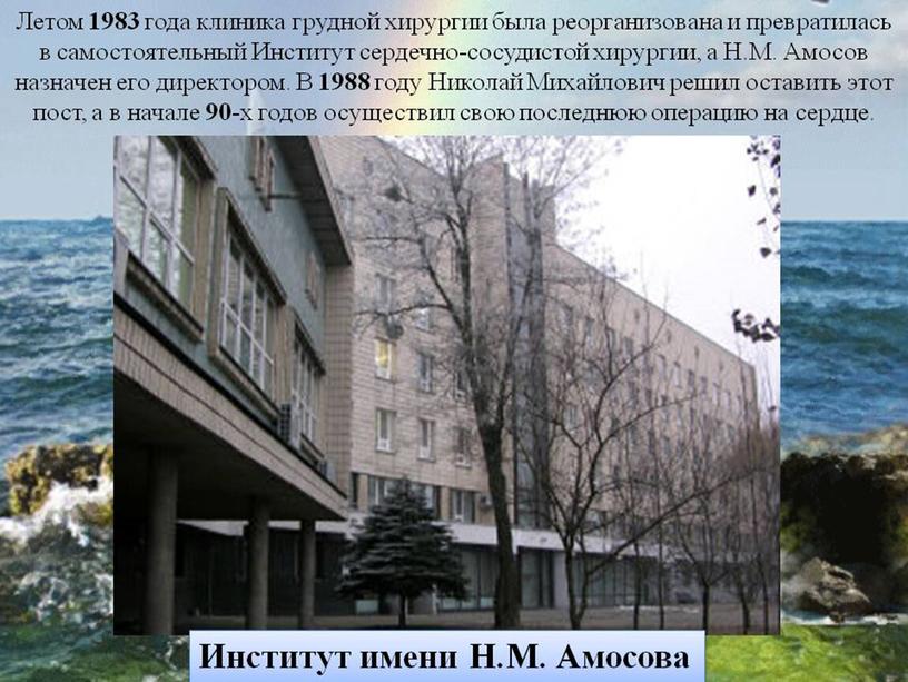 Презентация Н.М.Амосов. От полевого хирурга до эксперимента:омоложение через физические нагрузки