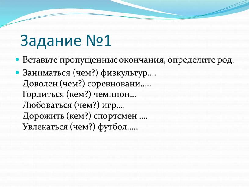 Задание №1 Вставьте пропущенные окончания, определите род