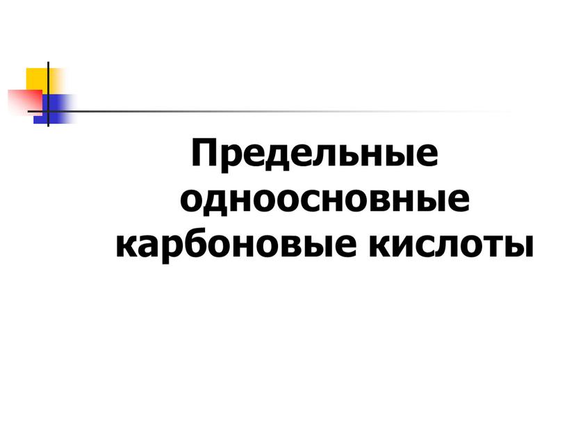 Предельные одноосновные карбоновые кислоты