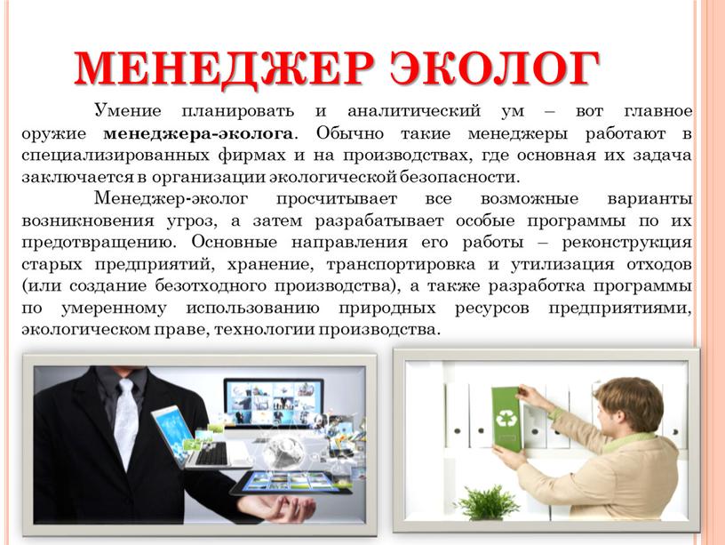 Умение планировать и аналитический ум – вот главное оружие менеджера-эколога