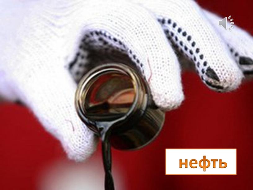 нефть