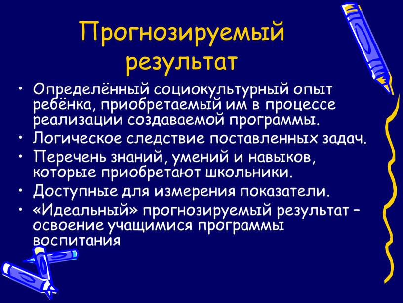 Прогнозируемый результат Определённый социокультурный опыт ребёнка, приобретаемый им в процессе реализации создаваемой программы