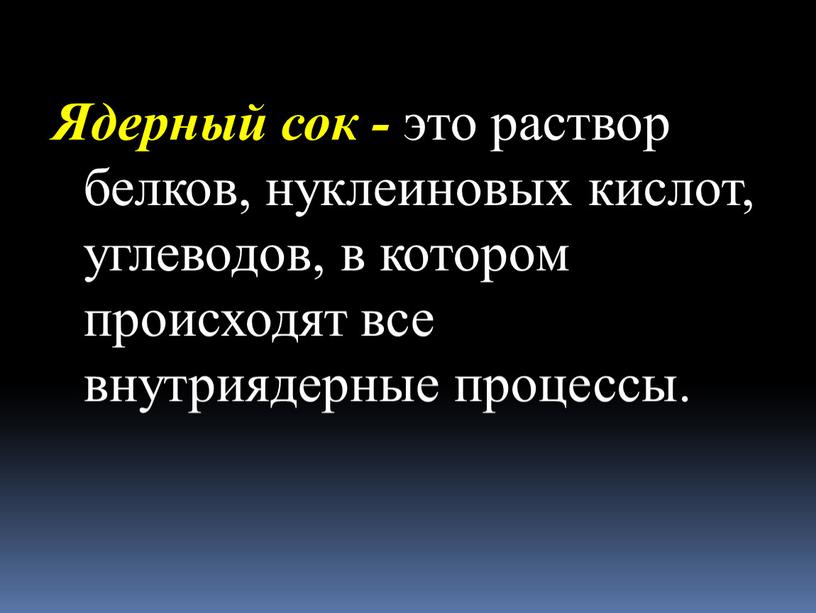 Ядерный сок - это раствор белков, нуклеиновых кислот, углеводов, в котором происходят все внутриядерные процессы