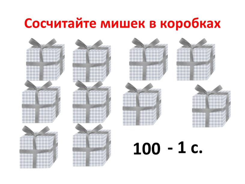 Сосчитайте мишек в коробках 100 - 1 с