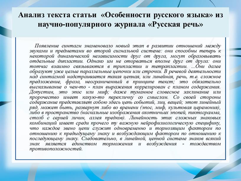 Анализ текста статьи «Особенности русского языка» из научно-популярного журнала «Русская речь»