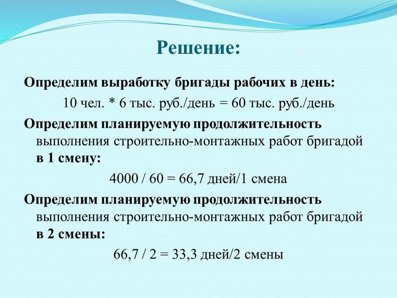 Решение: Определим выработку бригады рабочих в день: 10 чел