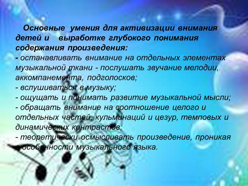 Основные умения для активизации внимания детей и выработке глубокого понимания содержания произведения: - останавливать внимание на отдельных элементах музыкальной ткани - послушать звучание мелодии, аккомпанемента,…