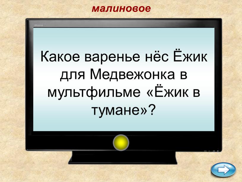 Какое варенье нёс Ёжик для Медвежонка в мультфильме «Ёжик в тумане»?