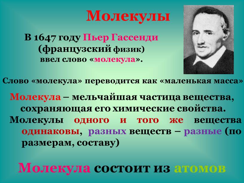 Молекулы В 1647 году Пьер Гассенди (французский физик) ввел слово «молекула»