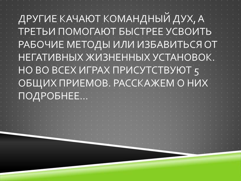 Но во всех играх присутствуют 5 общих приемов