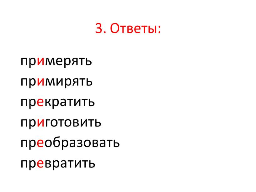 Ответы: примерять примирять прекратить приготовить преобразовать превратить