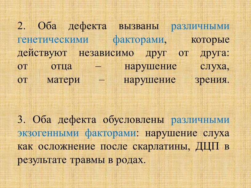 Оба дефекта вызваны различными генетическими факторами, которые действуют независимо друг от друга: от отца – нарушение слуха, от матери – нарушение зрения