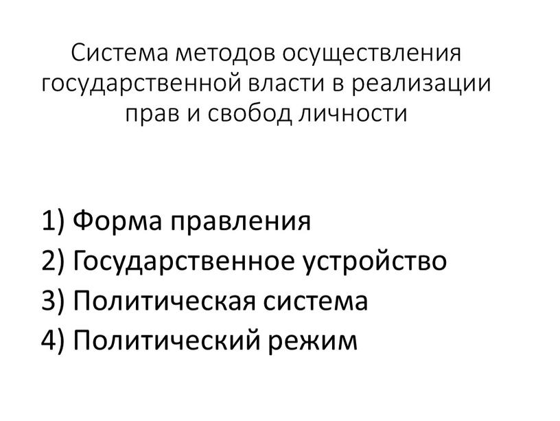 Система методов осуществления государственной власти в реализации прав и свобод личности