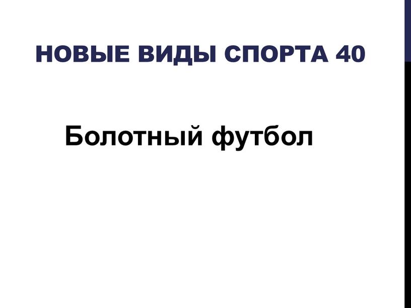 Новые виды спорта 40 Болотный футбол