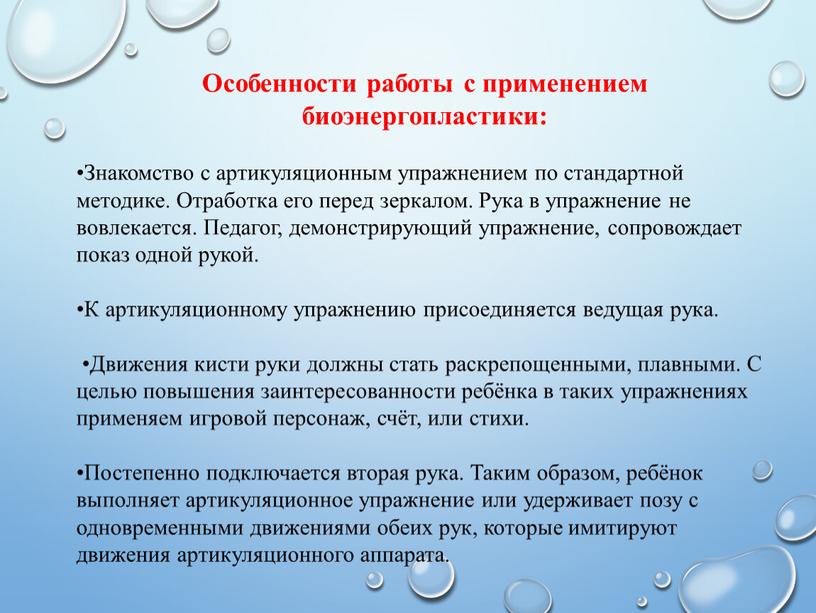 Особенности работы с применением биоэнергопластики: •Знакомство с артикуляционным упражнением по стандартной методике