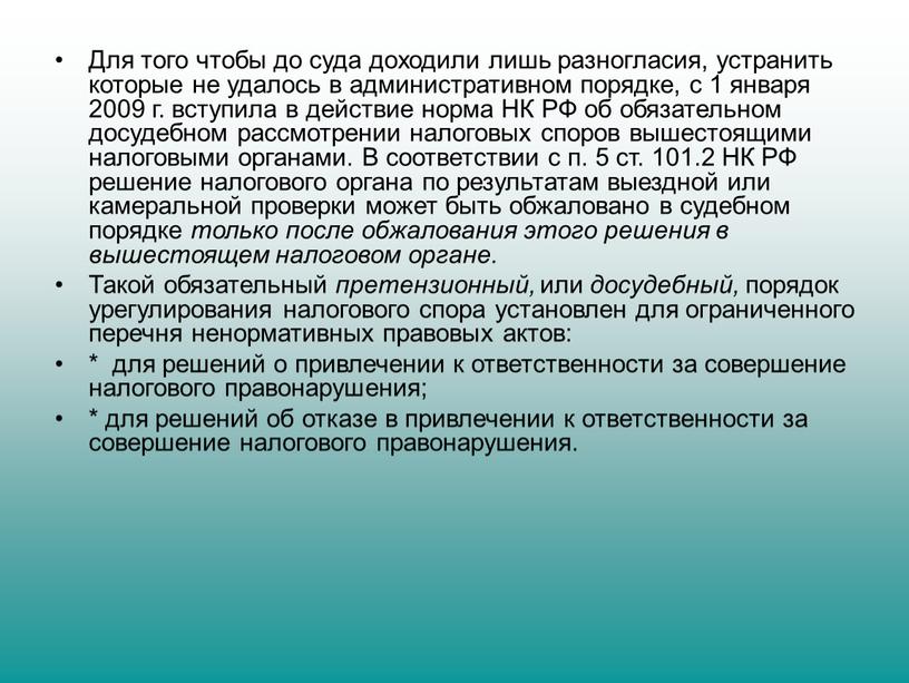 Для того чтобы до суда доходили лишь разногласия, устранить которые не удалось в административном порядке, с 1 января 2009 г