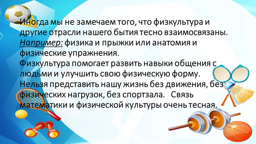 Иногда мы не замечаем того, что физкультура и другие отрасли нашего бытия тесно взаимосвязаны