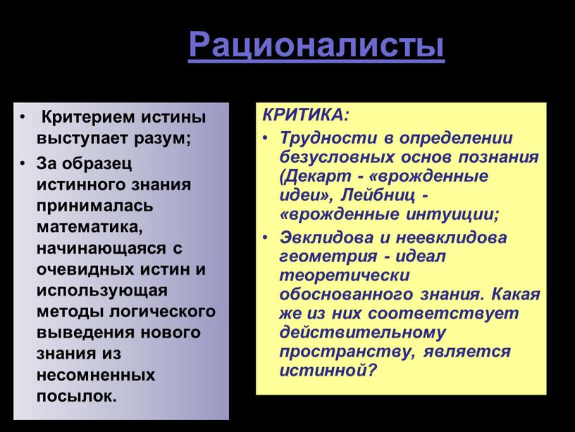 Рационалисты Критерием истины выступает разум;