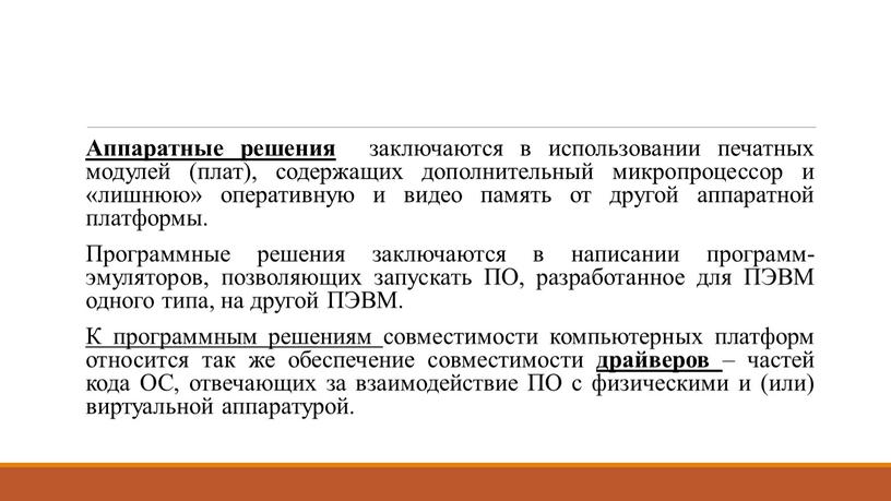 Аппаратные решения заключаются в использовании печатных модулей (плат), содержащих дополнительный микропроцессор и «лишнюю» оперативную и видео память от другой аппаратной платформы