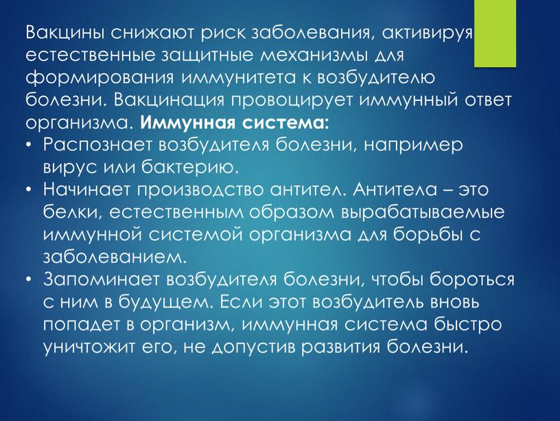 Вакцины снижают риск заболевания, активируя естественные защитные механизмы для формирования иммунитета к возбудителю болезни