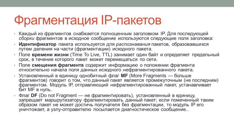 Фрагментация IP-пакетов Каждый из фрагментов снабжается полноценным заголовком