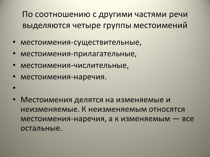 По соотношению с другими частями речи выделяются четыре группы местоимений местоимения-существительные, местоимения-прилагательные, местоимения-числительные, местоимения-наречия