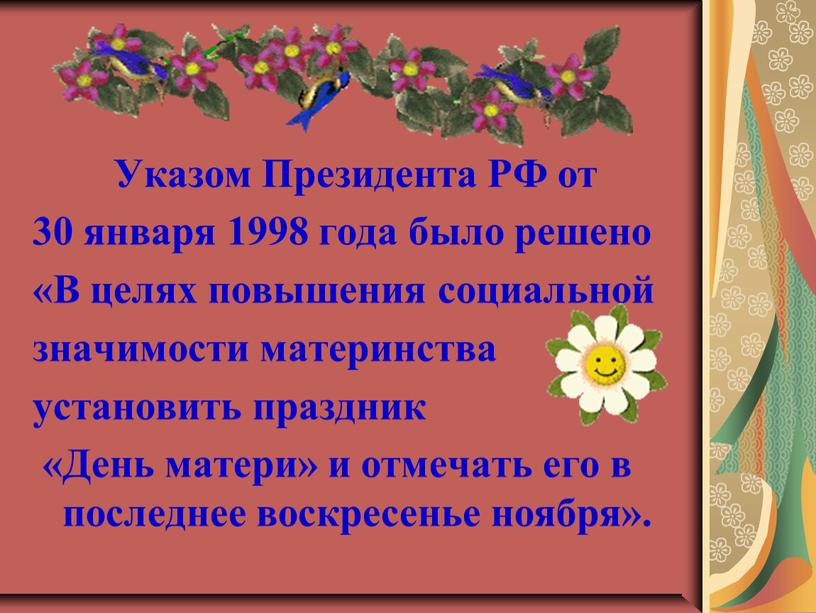 Указом Президента РФ от 30 января 1998 года было решено «В целях повышения социальной значимости материнства установить праздник «День матери» и отмечать его в последнее…