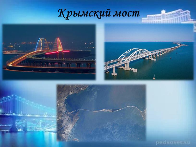 Крымский мост