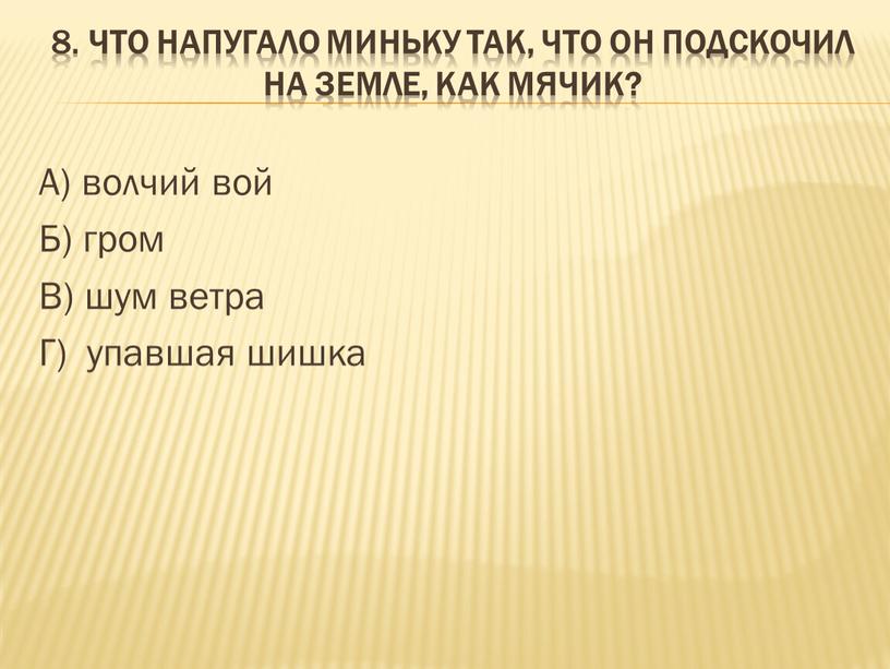 Что напугало Миньку так, что он подскочил на земле, как мячик?