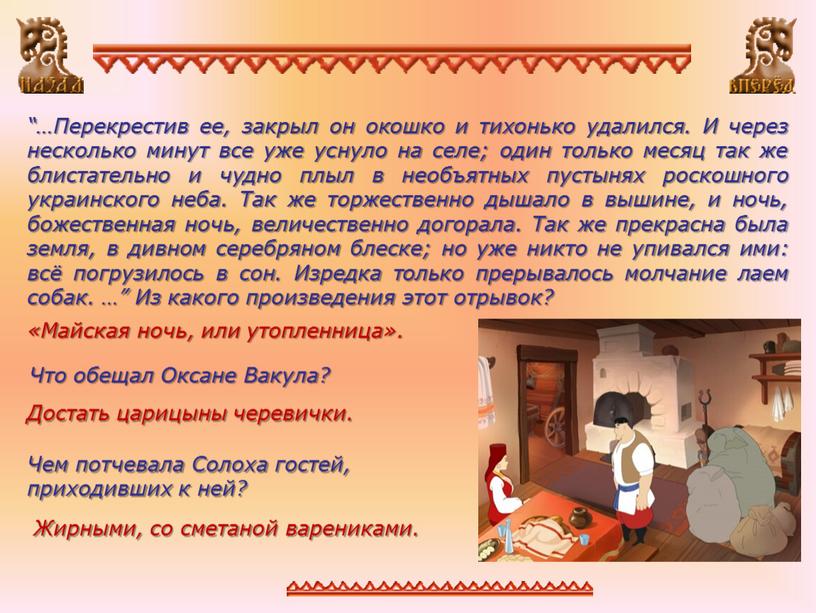 Что обещал Оксане Вакула? “…Перекрестив ее, закрыл он окошко и тихонько удалился