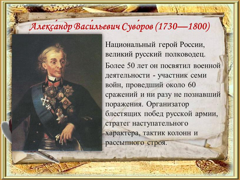 Алекса́ндр Васи́льевич Суво́ров (1730—1800)