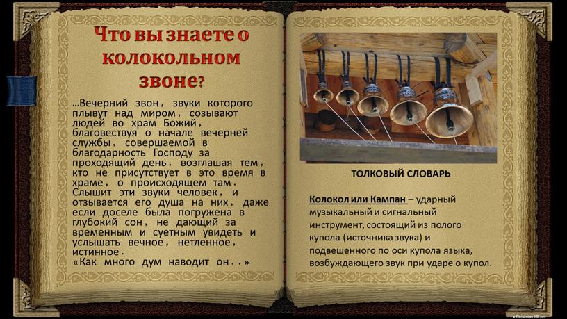 Что вы знаете о колокольном звоне? …Вечерний звон, звуки которого плывут над миром, созывают людей во храм