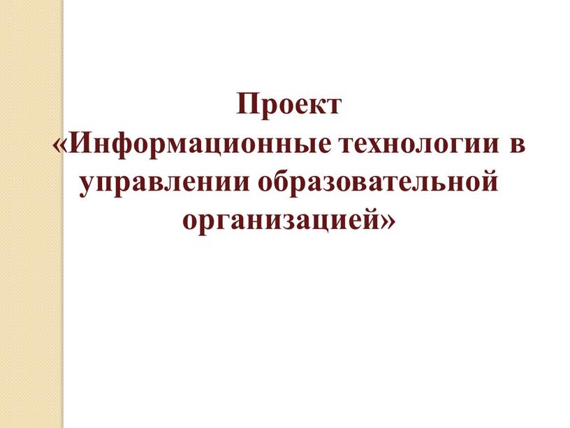 Проект «Информационные технологии в управлении образовательной организацией»