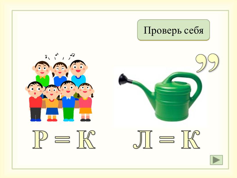 Хоккей Проверь себя Р =