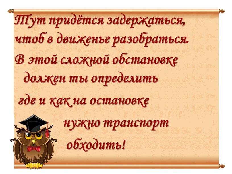 Тут придётся задержаться, чтоб в движенье разобраться