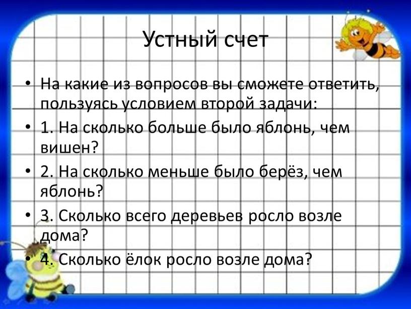 Устный счет На какие из вопросов вы сможете ответить, пользуясь условием второй задачи: 1