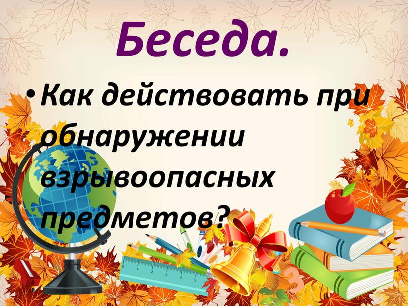 Беседа. Как действовать при обнаружении взрывоопасных предметов?