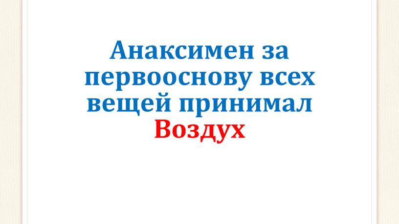 Анаксимен за первооснову всех вещей принимал