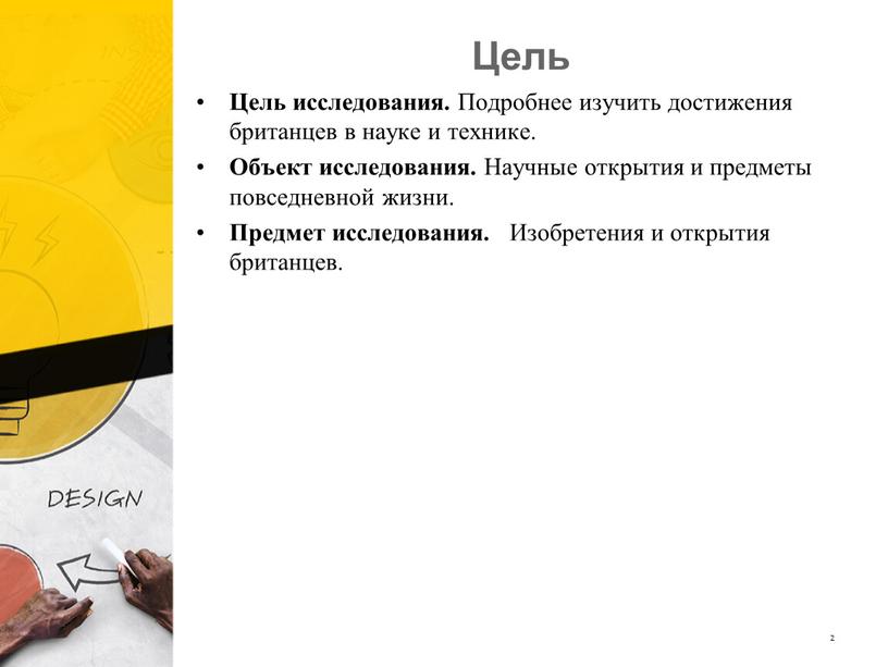 Цель Цель исследования. Подробнее изучить достижения британцев в науке и технике