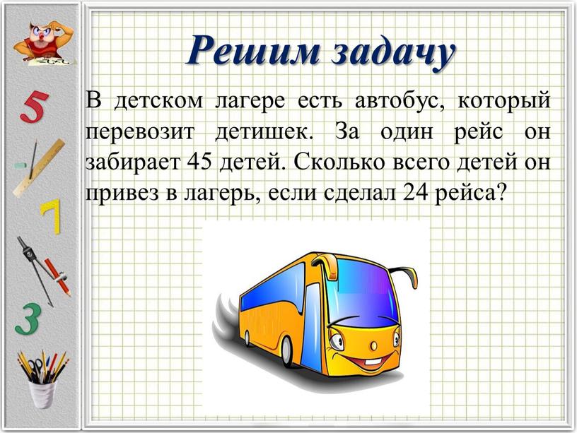 Решим задачу В детском лагере есть автобус, который перевозит детишек