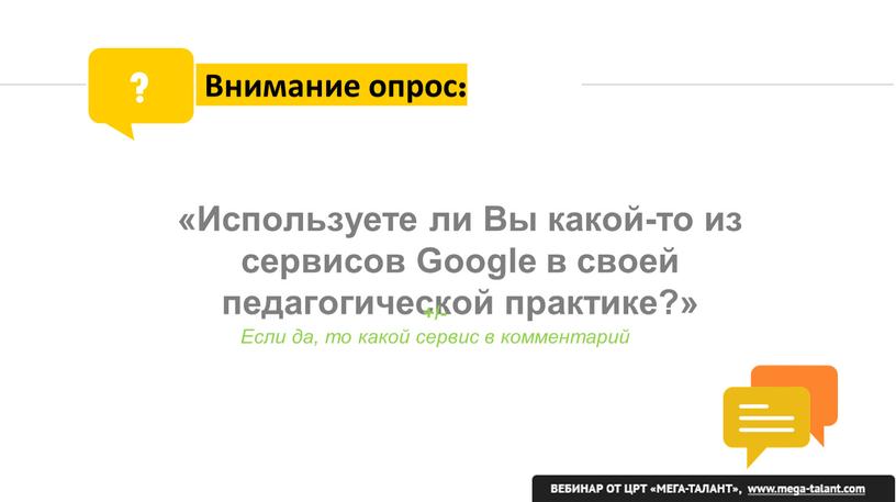 Внимание опрос: ? «Используете ли