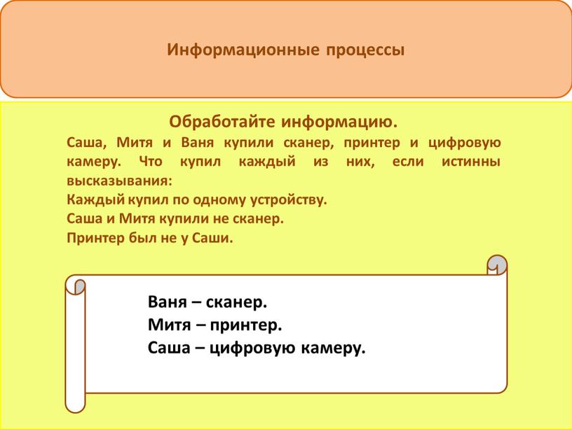 Информационные процессы Обработайте информацию