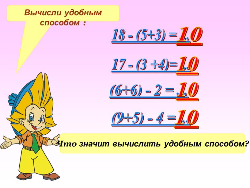 Вычисли удобным способом : 18 - (5+3) =