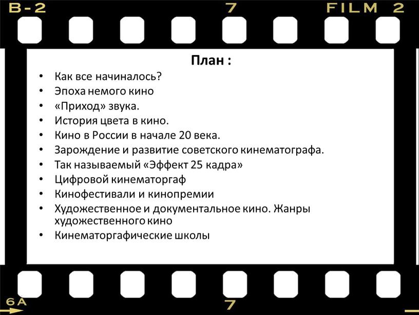 План : Как все начиналось? Эпоха немого кино «Приход» звука