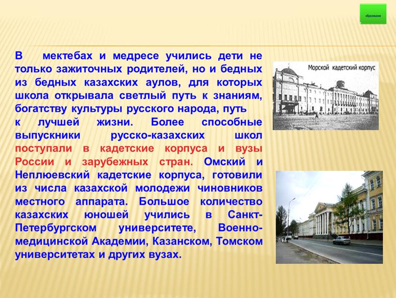 В мектебах и медресе учились дети не только зажиточных родителей, но и бедных из бедных казахских аулов, для которых школа открывала светлый путь к знаниям,…