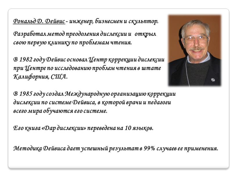 Рональд Д. Дейвис - инженер, бизнесмен и скульптор