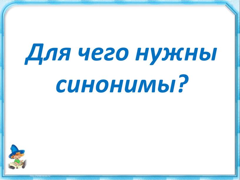 Для чего нужны синонимы?